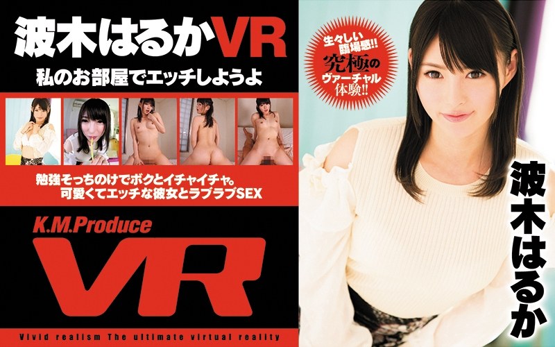 波木はるか▶美少女❤【VR】私のお部屋でエッチしようよ 波木はるか