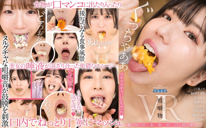 六華ノア・桐谷すずね・清巳れの▶美少女❤【VR】咀嚼物VR 食べてる女の口の中