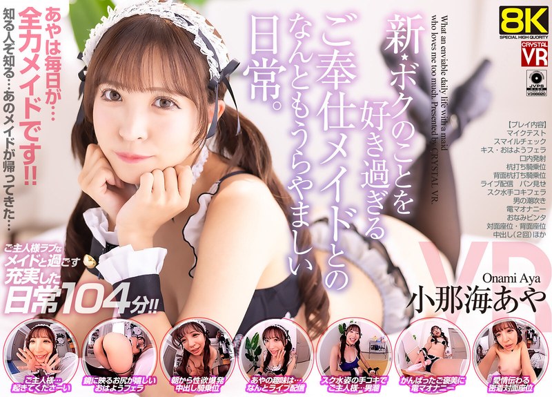 小那海あや▶主観❤【VR】【8KVR】新・ボクのことを好き過ぎるご奉仕メイドとのなんともうらやましい日常。 小那海あや