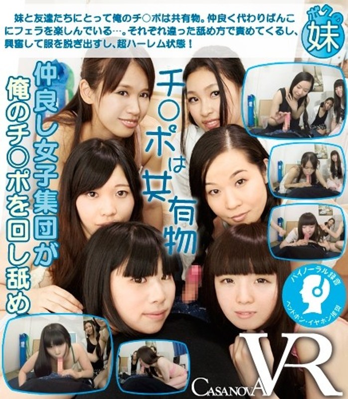 伊藤夏帆・高月まゆ・若月亜美▶ミニ系❤【VR】仲良し女子集団が俺のチ○ポを回し舐め