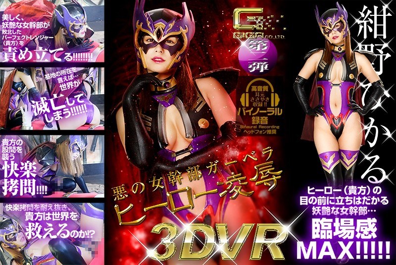 紺野ひかる▶主観❤【VR】悪の女幹部ガーベラ ヒーロー凌●