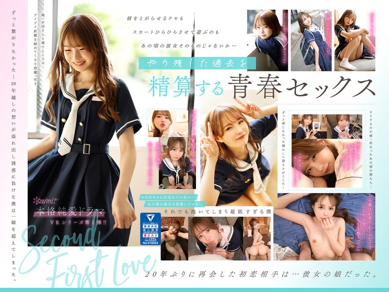 松本いちか▶中出し❤【VR】～二度目の初恋～20年前の姿のまま…僕の前に現れたのは初恋相手そっくりの‘娘’だった。 いちかちゃんにお母さんを重ねながらあの頃やり残した念願の初セックスに溺れた最低な僕。 松本いちか