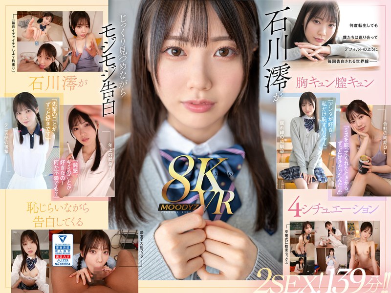 石川澪▶フェラ❤【VR】何度転生を繰り返しても石川澪に恥じらいながら告白されて絶対に結ばれエッチできちゃう4つの世界線 2SEX！139分！！