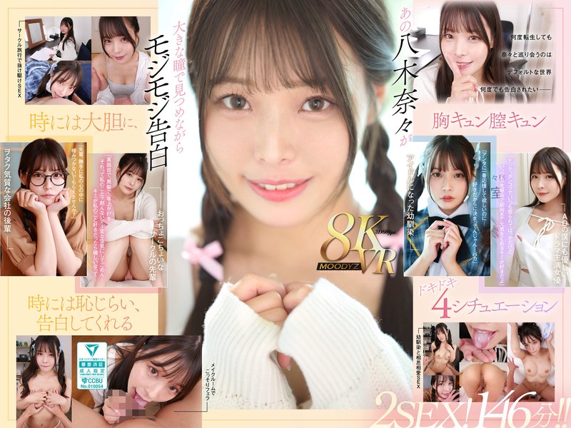 八木奈々▶主観❤【VR】何度転生を繰り返しても八木奈々に恥じらいながら告白されて超イチャイチャ恋人エッチできちゃう4つの世界線2SEX！146分！！