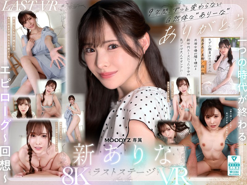 新ありな▶主観❤【VR】9年間、ありなに寄り添ってくれてありがとう これから別々の道を歩むことになったけど最後にもう一度だけ、アナタとセックスがしたい 新ありな